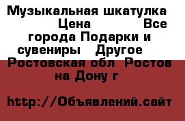 Музыкальная шкатулка Ercolano › Цена ­ 5 000 - Все города Подарки и сувениры » Другое   . Ростовская обл.,Ростов-на-Дону г.